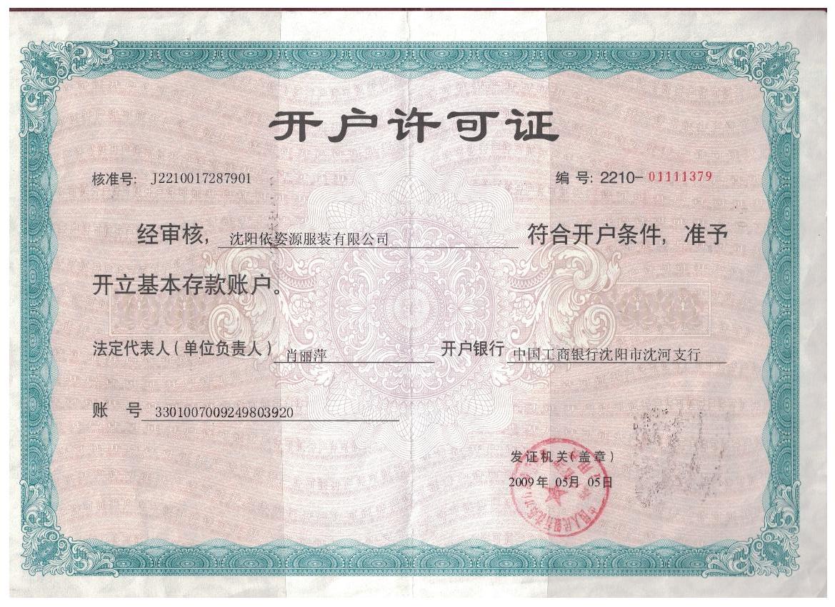 开户许可证